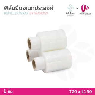 ม้วนเปลี่ยน Refiller สำหรับฟิล์มยืดอเนกประสงค์ Wandy Wrap ฟิ…
