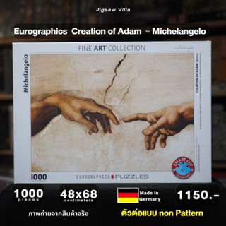 Eurographics - Creation of Adam (Detail) / Michelangelo ขนาด 1000 ชิ้น Made in Germany มีสินค้าที่ไทย พร้อมส่งได้ทันที