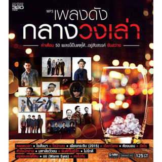 รวมเพลงฮิตติดหู 50 เพลงดังกลางวงสังสรรค์ [MP3 320KBPS] * CD-MP3 , USB-MP3*