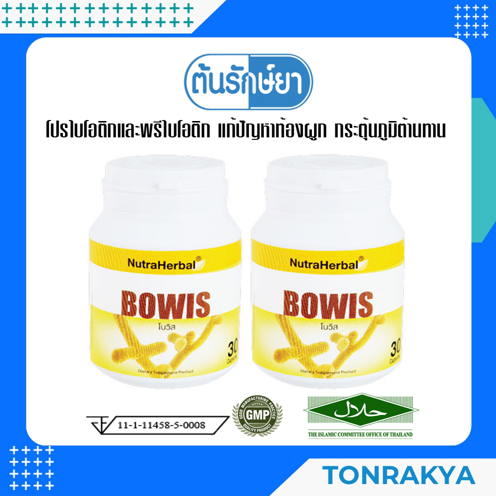 (โปรโมชั่น)Probiotic+Prebiotic ไทยธรรมโบวิส 30 แคปซูล Bowis พรีไบโอติก โพรไบโอติก ท้องผูก ควบคุมน้ำห