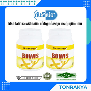 (โปรโมชั่น)Probiotic+Prebiotic ไทยธรรมโบวิส 30 แคปซูล Bowis พรีไบโอติก โพรไบโอติก ท้องผูก ควบคุมน้ำหนัก เพิ่มภูมิต้านทาน