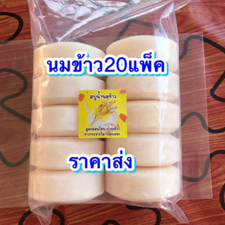 สบู่นมข้าว20แพ็คราคาส่ง สินค้าพร้อมส่ง