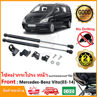 🔥โช้คค้ำฝากระโปรงหน้า Mercedes Benz Vito 03-14 (เมอร์เซเดสเบนซ์ วีโต้) มีคู่มือ ติดตั้งเองได้ ไม่ต้องเจาะ รับประกัน 2 ปี