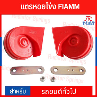 FIAMM แตร หอยโข่ง สีแดง ใช้ได้กับรถทุกรุ่น