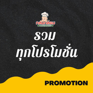 Promotion รวมโปรสุดฮิตทุกสินค้า