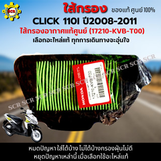 ไส้กรองอากาศ Click 110i ปี2008-2011 ใส้กรอง คลิก 110i ปี2008-2011 ใส้กรองอากาศแท้ รหัส 17210-KVB-T00 อะไหล่แท้ศูนย์100%