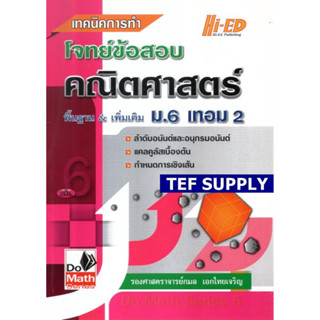 Do Math Series เทคนิคการทำโจทย์ข้อสอบ คณิตศาสตร์ ม.6 เทอมT 2