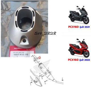 ฝาครอบท่อส่วนปลาย ครอบปลายท่อ HONDA PCX160 LED 2021-2022 สีบรอนซ์ แท้ศูนย์