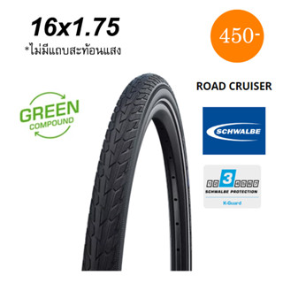 ยางนอกจักรยาน Schwalbe Road Cruiser 16 x 1.75 ทางเรียบก็ได้ ลุยก็ได้หน่อยๆ การ์ดป้องกันระดับ 3 ยางคุณภาพในราคาย่อมเยาว์