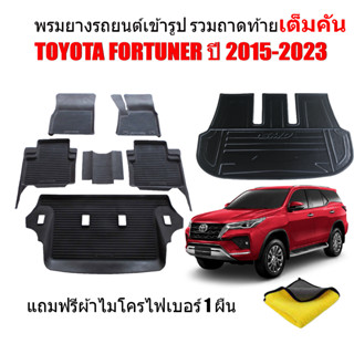 (ครบชุด) ผ้ายางปูพื้นรถและถาดท้ายรถ FORTUNER ปี 2015-2023 (ตัวเต็ม)(แถมผ้า) ถาดท้ายรถ ผ้ายางรถยนต์ พรม แผ่นยางปูรถ พรม