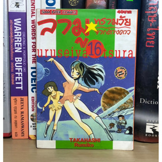 หนังสือมือสอง ลามูทรามวัยจากต่างดาว เล่ม 16 ผู้เขียน TAKAHASHI Rumiko