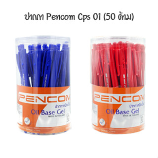 PENCOM ปากกาหมึกน้ำมัน 1.0 มม เพ็นคอมพ์ CPS 02 (50 ด้าม)