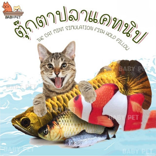 【P/Q】BABY PET😸ตุ๊กตาปลาแมว 🐟🐠 ตุ๊กตาปลาแคทนิป ของเล่นสำหรับแมว ปลาเเมว 😻