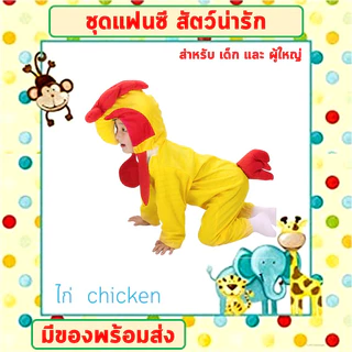 **พร้อมส่งจากไทย** ชุดแฟนซีสัตว์ เด็ก-ผู้ใหญ่ ขนาด 100-190 cm ชุดนอนเด็ก รอมเปอร์ ชุดวัวนม ชุดหมี ชุดกบ ชุดไก่ ชุดลิง ชุ