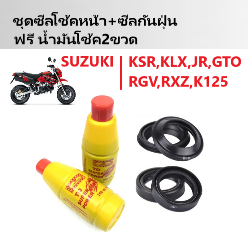 ชุดซิลโช๊คหน้า ซิลกันฝุ่น รุ่น เคเอสอาร์ KSR/KLX/DT100/K125/JR/GTO/RGV/RXZ ซิลโช๊คหน้า2ชิ้น+ซิลกันฝุ