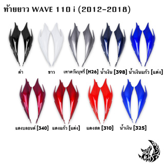 ท้ายยาว ฝาครอบข้าง (ฝากระเป๋าข้าง) ฝาข้างท้าย WAVE 110 i (2012-2018) งานหนาอย่างดี สีสวย สีสด งาน ABS