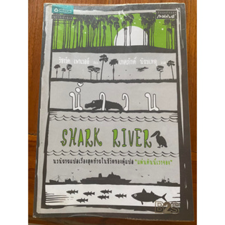 หนังสือ น้ำวน SHARK RIVER