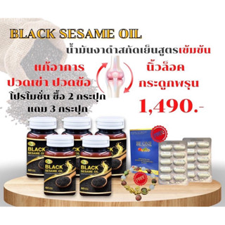 (ส่งฟรี) น้ำมันงาดำสกัดเย็น BLACK SESAME OIL แบล็ค เซซามี ออยล์ จีเอส บำรุงกระดูก ข้อเข่า ลดไขมัน ลดน้ำหนักอย่างธรรมชาติ