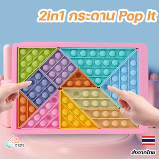 ของเล่น 2in1 กระดาน Pop It ป๊อปอิท บล็อกตัวต่อ จิ๊กซอว์ รูปทรง เลขาคณิต ของเล่นกดบับเบิ้ล ยางกด ของเล่นเสริมพัฒนาการ