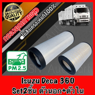 กรองอากาศเครื่อง กรองอากาศ กรองเครื่อง อีซูซุ เดก้า Isuzu Deca 360 ครบเซ็ต 2ชิ้น (ตัวนอก+ตัวใน) เดการ์ เดก้าร์ อีซุซุ