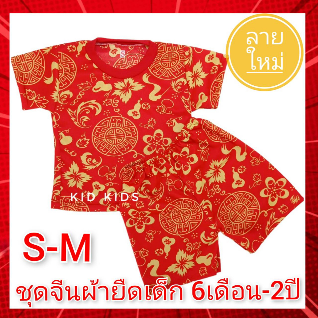 ชุดจีนเด็กชาย ผ้ายืด S-M ชุดตรุษจีนเด็กชาย ชุดตรุษจีนเด็กหญิง ชุดตรุษจีนเด็กผ้ายืด ราคาถูก 6เดือน 1ขวบ 2ปี