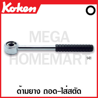 Koken # 141 ด้าม ถอด-ใส่ สตัด ด้ามยาง (มม.) ( ขนาด 6 - 12 มม. ให้เลือก ) (Stud Pullers Ratchet) รุ่น 141