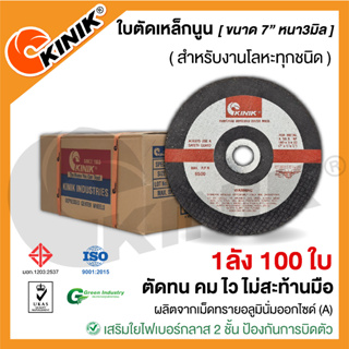 [1ลัง 100ใบ] ใบตัดเหล็กนูนKINIK (ขนาด7นิ้ว หนา3มิล.)