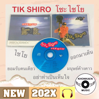 CD เพลง Tik Shiro ติ๊ก ชิโร่ อัลบั้ม โชะ ไชโย มือ 2 สภาพดี โค้ด NTCD (อัลบั้มออกปี 2533)