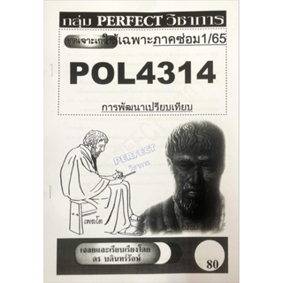 ชีทรามเจาะเกาะเฉลยข้อสอบ ภาคสอบซ่อม1/65 POL4314