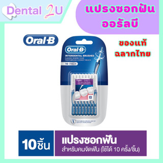 Oral-B ออรัลบี อินเตอร์เดนทัลบรัช แปรงซอกฟัน สำหรับคนจัดฟัน แพ็ค 10 ชิ้น