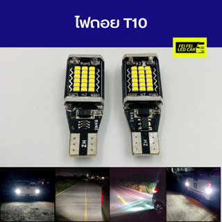 ไฟถอย T10 15 LED เกรดพรีเมียม ขั้วเสียบเล็ก สว่างตาแตก 1 คู่