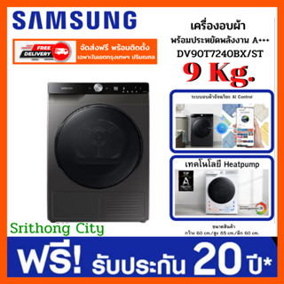 Samsung เครื่องอบผ้า 9.0kg DV90T7240BX พร้อ AI Control Heat pump Tecnology DV90 DV90T 90T7240 DV90T7240