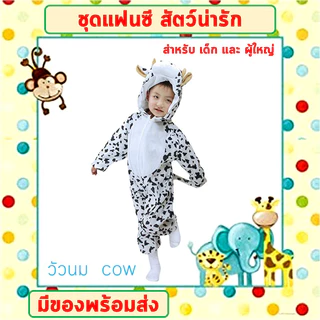**พร้อมส่งจากไทย** ชุดแฟนซีสัตว์ เด็ก-ผู้ใหญ่ ขนาด 100-190 cm ชุดนอนเด็ก รอมเปอร์ ชุดวัวนม ชุดหมี ชุดกบ ชุดไก่ ชุดลิง ชุ