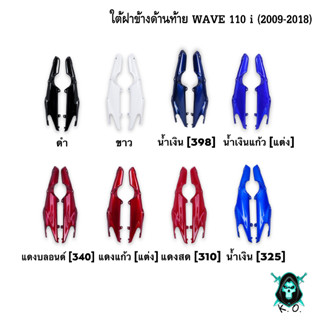 ใต้ฝาข้างด้านท้าย WAVE 110 i (2009-2018) งานหนาอย่างดี สีสด เงาตาแตก