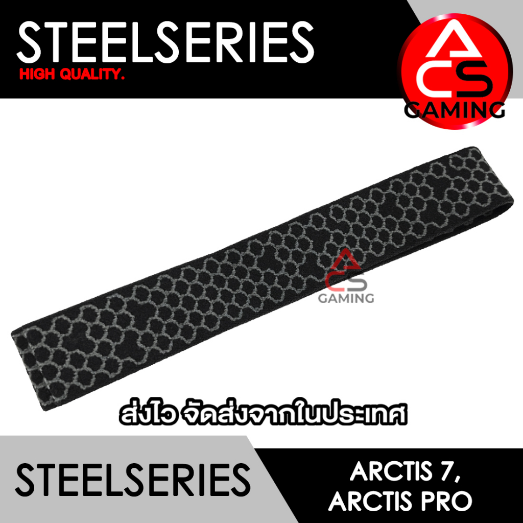 ACS (Sh08) ผ้าคาดหัวหูฟัง Steelseries (ผ้าสีดำลายเทา) สำหรับรุ่น Arctis 7 / Arctis Pro Gaming Headset (จัดส่งจากกรุงเทพฯ