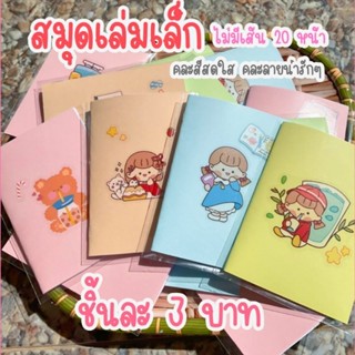 สมุดเล่มเล็ก ของแถม ของชำร่วย ของจีบลูกค้า ของที่ระลึก ของขวัญ