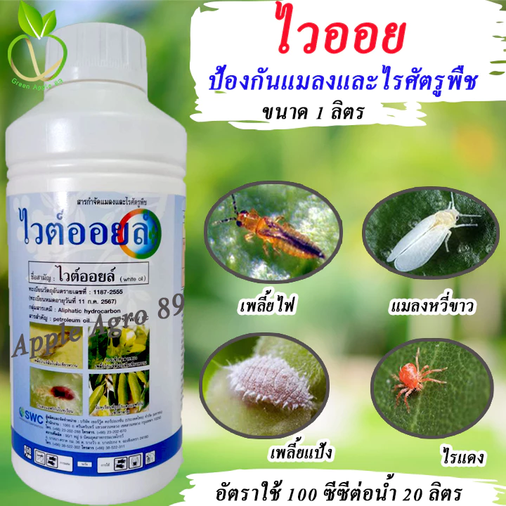 ไวต์ออยล์ ขนาด 1 ลิตร ยาคุมไข่แมลง คุมไข่หนอน สารกำจัดแมลงและไรศัตรูพืช เพลี้ยไก่แจ้ ไรแดง เคลือบไข่แมลง ไวต์ออย ไวออย