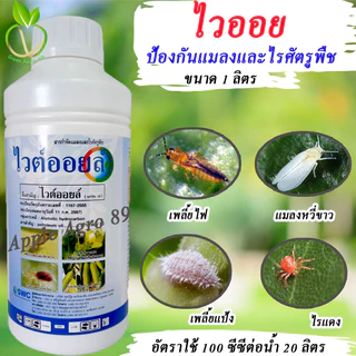 ไวต์ออยล์ ขนาด 1 ลิตร ยาคุมไข่แมลง คุมไข่หนอน สารกำจัดแมลงและไรศัตรูพืช เพลี้ยไก่แจ้ ไรแดง เคลือบไข่แมลง ไวต์ออย ไวออย