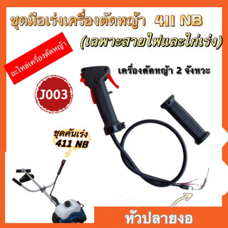 ชุดคันเร่ง มือเร่ง แฮนด์ตัดหญ้า สำหรับเครื่องตัดหญ้า รุ่น 411NB รุ่น 411 RBC411(ไม่รวมแป๊บ)