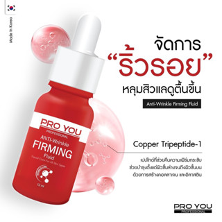 New!! Pro you เซรั่มลดเลือนริ้วลอย รองลึก Anti-Wrinkle Firming Fluid (12ml) เซรั่มเข้มข้นชนิดน้ำ