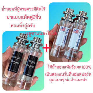 น้ำหอมเทียบแท้ บลูชาแนล+โปโล สปอร์ต มาแบบแพ็คคู่2ชิ้น 2แบร์นสำหรับผู้ชายลุคแมนๆสองกลิ่นนี้หอมดีมากครับขนาด35