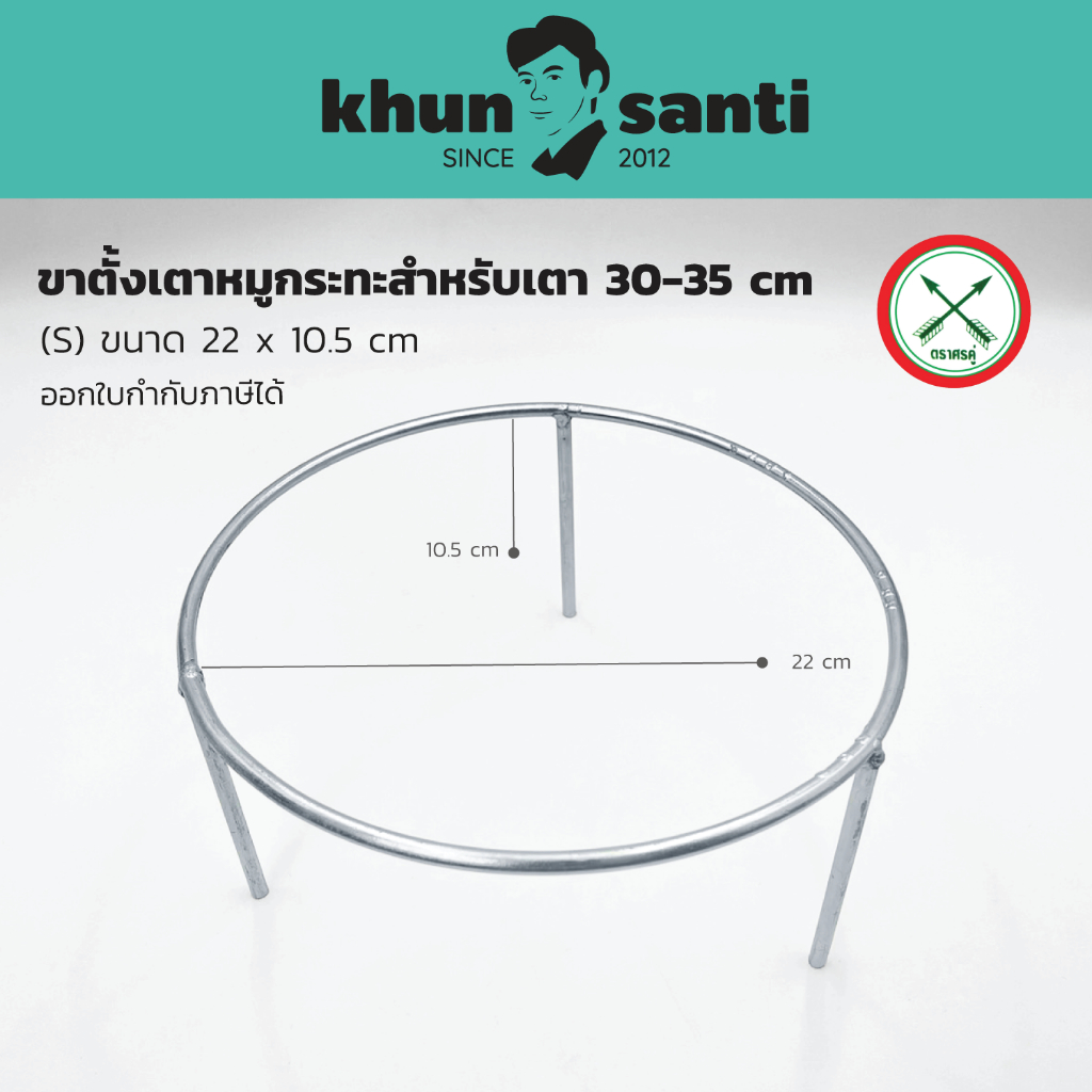 KHUN SANTI ขาตั้งเตาหมูกระทะใช้สำหรับเตา 30-35cm ตราศรคู่ ขนาด 22x10.5 cm