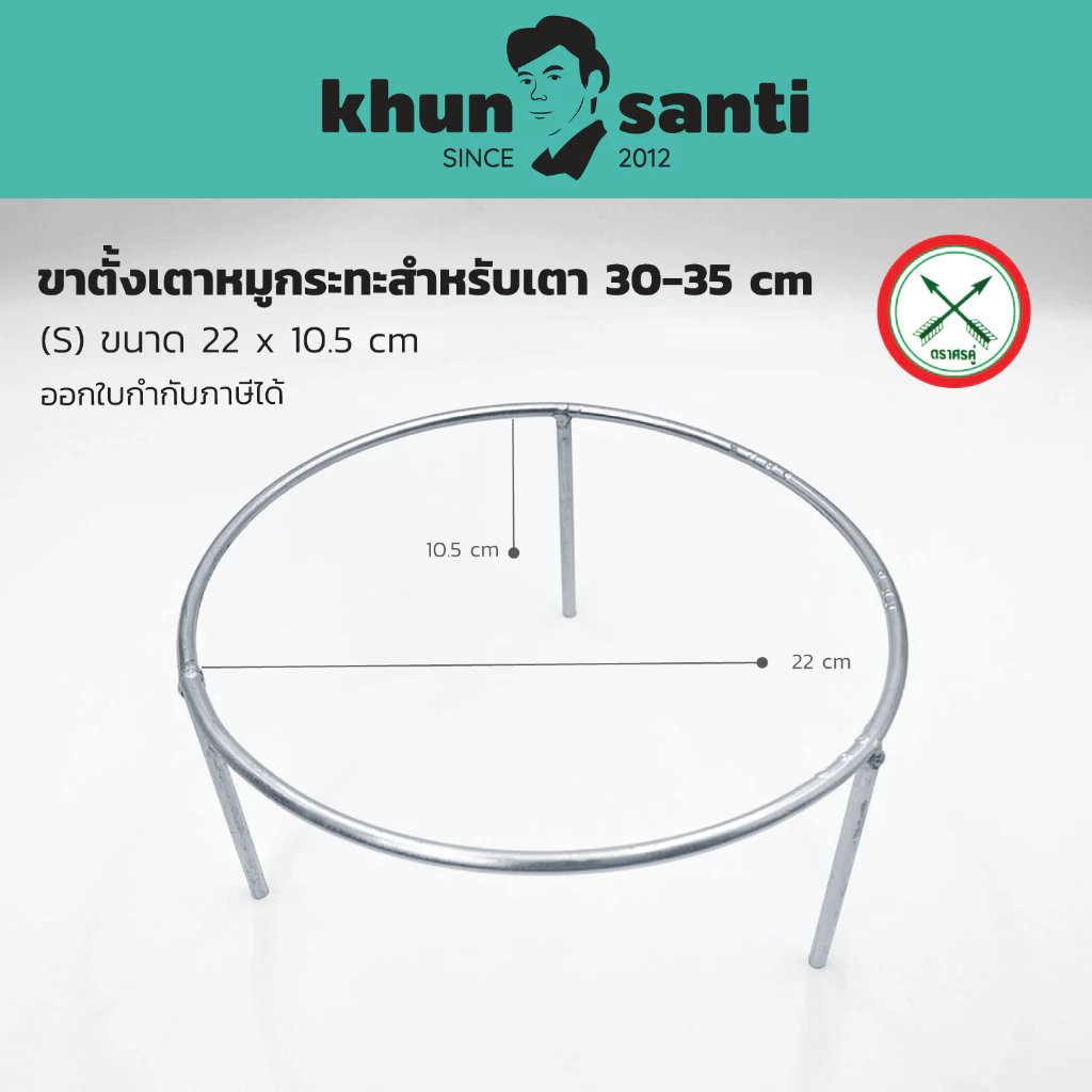 KHUN SANTI ขาตั้งเตาหมูกระทะใช้สำหรับเตา 30-35cm ตราศรคู่ ขนาด 22x10.5 cm