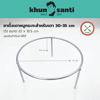 KHUN SANTI ขาตั้งเตาหมูกระทะใช้สำหรับเตา 30-35cm ตราศรคู่ ขนาด 22x10.5 cm
