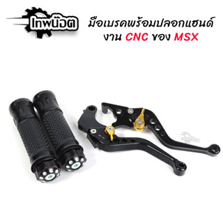 มือเบรคพร้อมปลอกแฮนด์ MSX งานCNC สีดำ อะไหล่แต่งมอไซค์ [เทพน็อต]