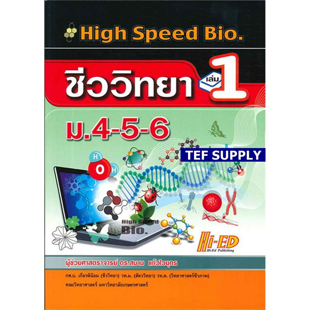 (10)High Speed Bio. 2 (ชีววิทยา ม.4-6 เล่ม 1) T