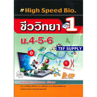 High Speed Bio. 2 (ชีววิทยา ม.4-6 เล่ม 1) T