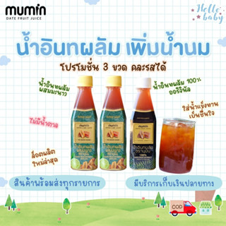 🔥ส่งทุกวันไม่มีวันหยุด🔥 Mumin มุมิน น้ำอินทผลัม เพิ่มน้ำนม ตรามุมินบำรุงครรภ์ กู้น้ำนม