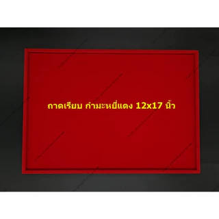 ถาดเรียบ กำมะหยี่สีแดง สำหรับวาง วัตถุมงคล ของสะสม เครื่องประดับ สินค้าต่าง ๆ