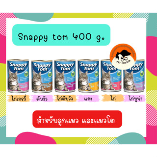 Snappy Tom กระป๋อง อาหารแมวเกรดพรีเมี่ยม ขนาด 400 กรัม